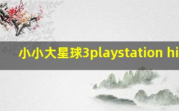 小小大星球3playstation hits